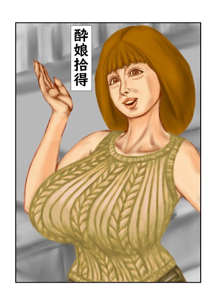 【フル漫画】酔娘拾得（単話）｜s822asova00240