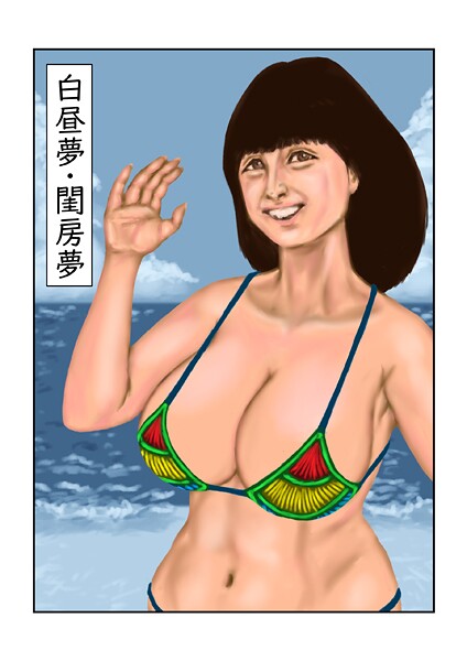 【フル漫画】白昼夢・閨房夢（単話）｜s822asova00241