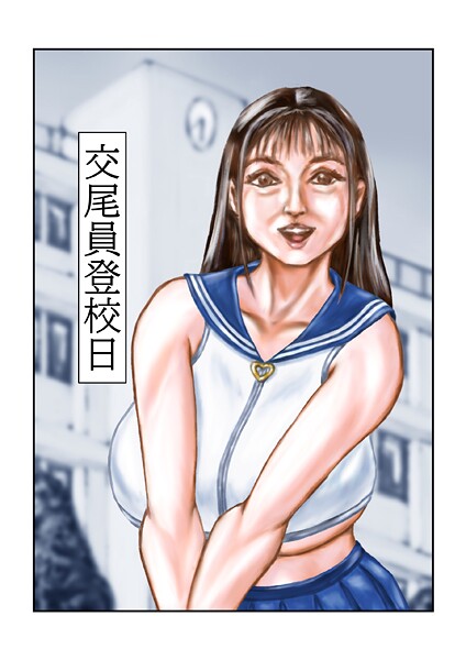 【フル漫画】交尾員登校日（単話）｜s822asova00243