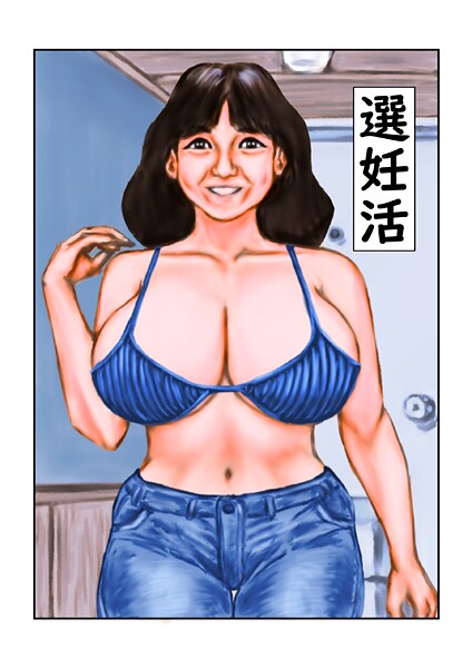 【フル漫画】選妊活（単話）｜s822asova00246