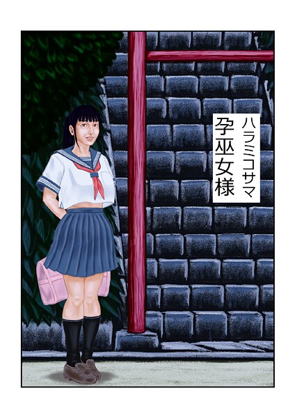 【フル漫画】孕巫女様（単話）｜s822asova00248