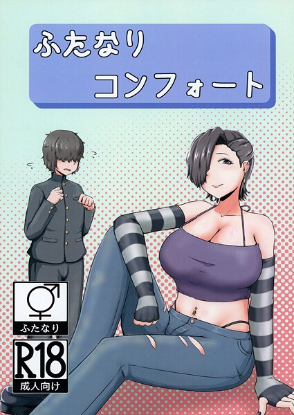 【フル漫画】ふたなりコンフォート（単話）｜s822asova00326