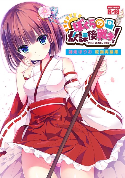 【フル漫画】ぼくらの放課後戦争！ 師走ほりお原画再録集（単話）｜s822asova00334