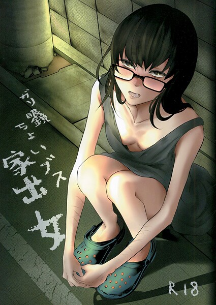 【フル漫画】ガリ眼鏡ちょいブス家出女（単話）｜s822asova00341
