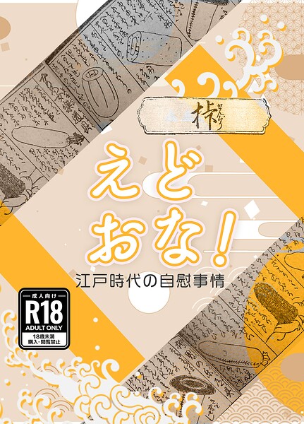 【フル漫画】えどおな！（単話）｜s822asova00777