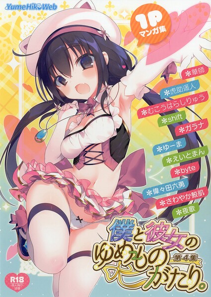 【フル漫画】僕と彼女のゆめものがたり。第4集｜s822asova00947