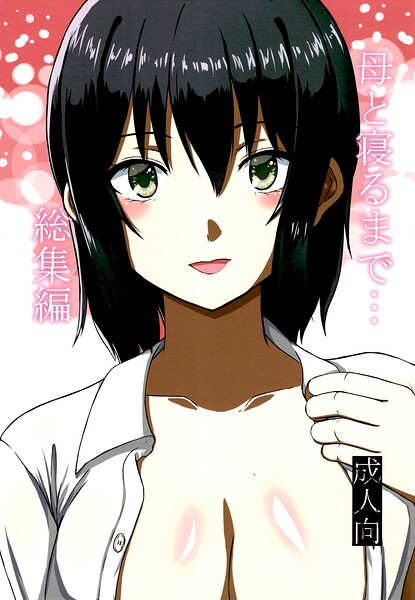 【フル漫画】母と寝るまで…総集編｜s822asova00957