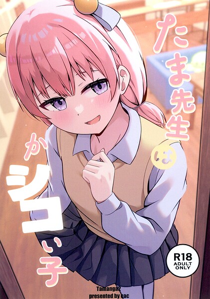 【フル漫画】たま先生はかシコい子（単話）｜s822asova00964