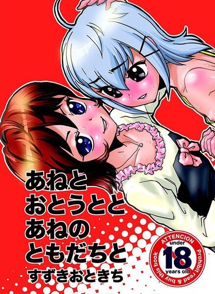 【フル漫画】あねとおとうととあねのともだちと｜s822asova00974