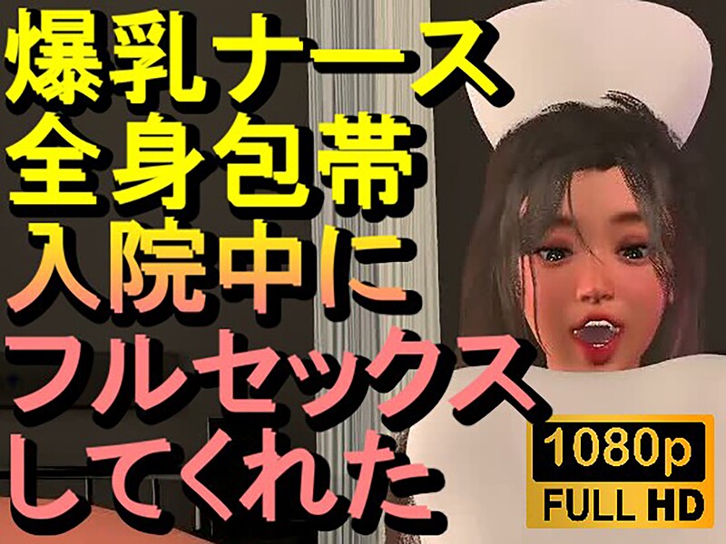 【フル漫画】【ROMC377】爆乳ナースが全身包帯入院中にフルセックスしてくれた「ナース最高！！！」｜s822asova01008
