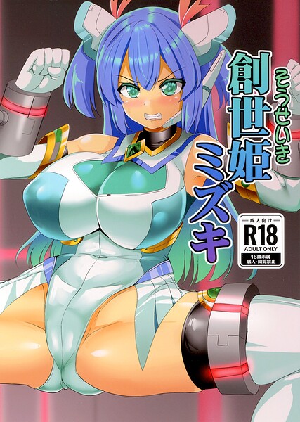 【フル漫画】創世姫ミズキ（単話）｜s822asova01012