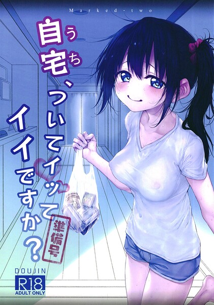 【フル漫画】自宅、ついてイッてイイですか？準備号（単話）｜s822asova01038