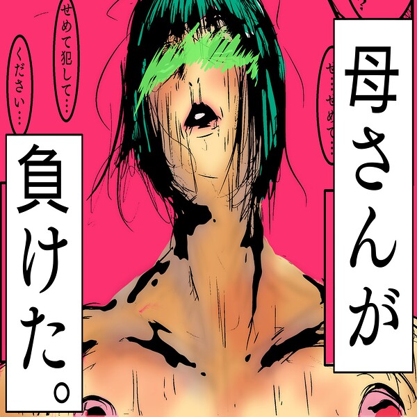 【フル漫画】母さんが、負けた。｜s822asova01051