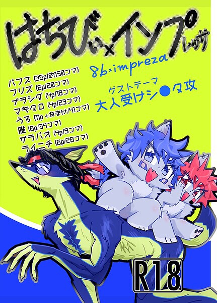 【フル漫画】はちびぃ×インプレッサ｜s822asova01086