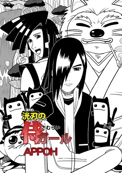 【フル漫画】洸刃の侍ガール第4話（単話）｜s822asova01087