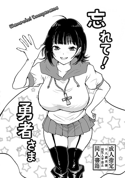 【フル漫画】忘れて！勇者さま（単話）｜s822asova01090
