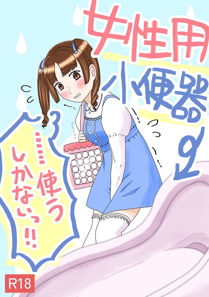 【フル漫画】女性用小便器……使うしかないっ！！（単話）｜s822asova01132