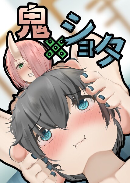 【フル漫画】鬼×ショタ（単話）｜s822asova01136