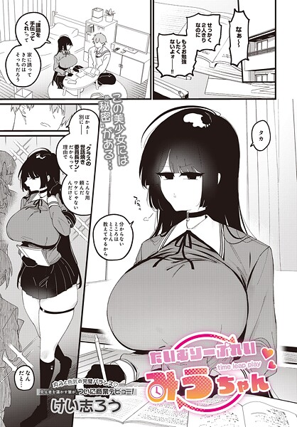 【フル漫画】たいむりーぷれい みうちゃん（単話）｜s832acaue00032