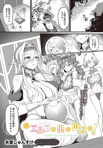 【フル漫画】このエルフの里に再興を！（単話）｜s832acaue00039