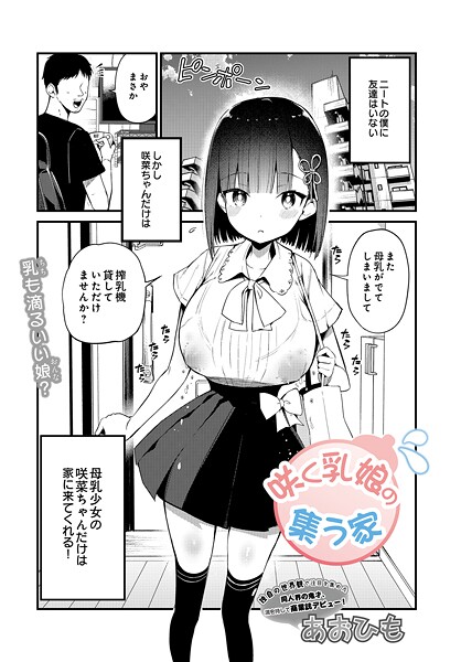 【フル漫画】咲く乳娘の集う家（単話）｜s832acaue00045
