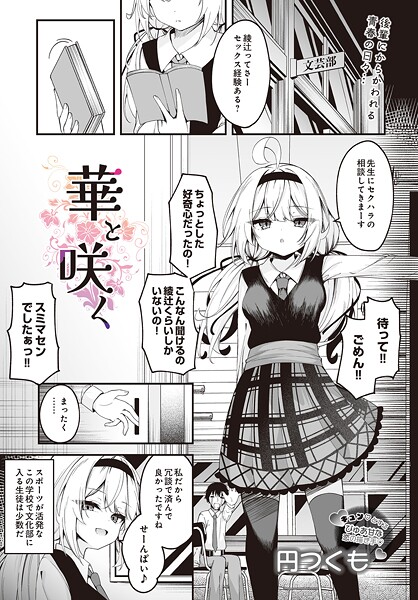 【フル漫画】華と咲く（単話）｜s832acaue00047