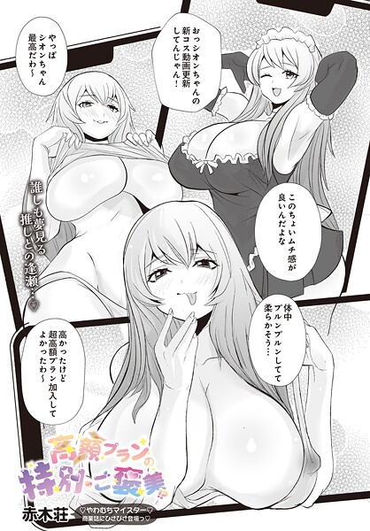 【フル漫画】高額プランの特別ご褒美！？（単話）｜s832acaue00048