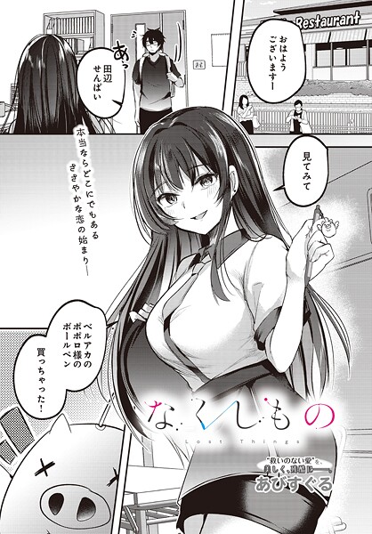 【フル漫画】なくしもの（単話）｜s832acaue00059