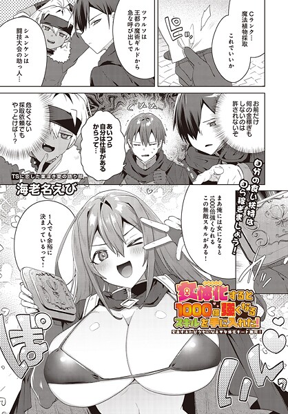 【フル漫画】女体化すると1000倍強くなるスキルを手に入れた！変身するたびクセになる 女体化チート無双！（単話）｜s832acaue00065