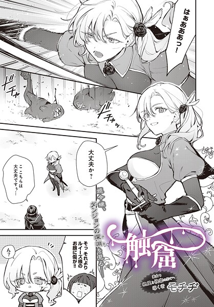 【フル漫画】触窟（単話）｜s832acaue00066