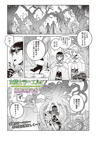 【フル漫画】女騎士ラーエルと緑腕の揺らぎ（単話）｜s832acaue00070