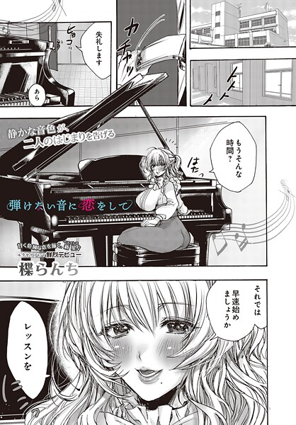 【フル漫画】弾けない音に恋をして（単話）｜s832acaue00072