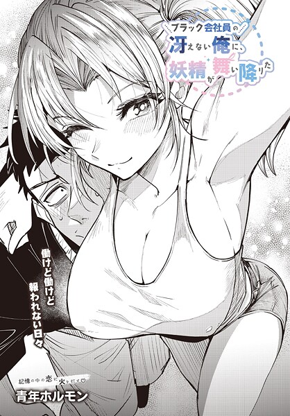 【フル漫画】ブラック会社員の冴えない俺に、妖精が舞い降りた（単話）｜s832acaue00079