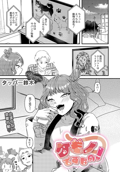【フル漫画】ケモノですもの！（単話）｜s832acaue00089