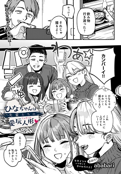 【フル漫画】ひなちゃんは先輩たちの愛玩人形▽（単話）｜s832acaue00091
