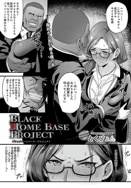 【フル漫画】ブラックホームベース・プロジェクト（単話）｜s832acaue00103