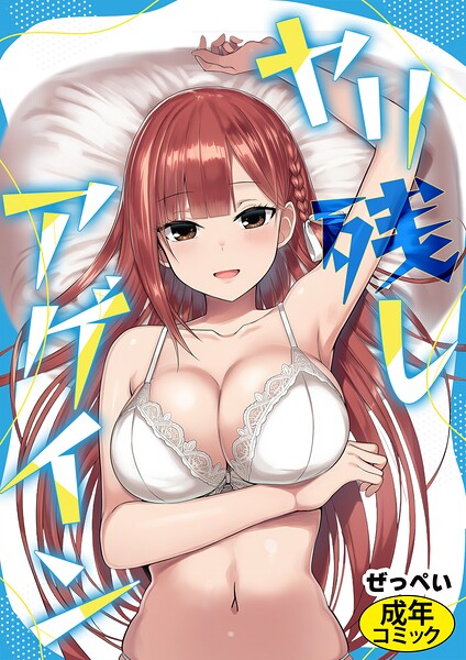 【フル漫画】ヤリ残しアゲイン（単話）｜s886atrlw00003