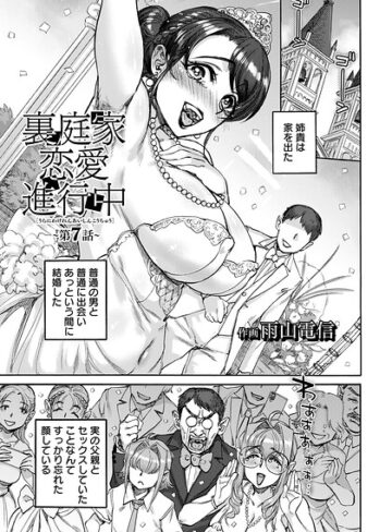 【フル漫画】裏庭家恋愛進行中 【単話】（単話）｜b061bangl03137