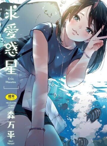 【フル漫画】求愛惑星｜b064bcmcm03136