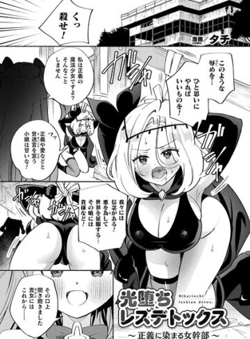【フル漫画】光堕ちレズデトックス〜正義に染まる女幹部〜（単話）｜b073bktcm07636