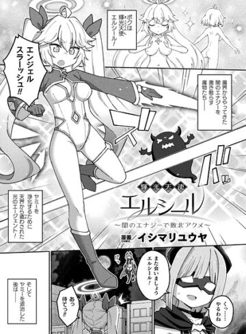 【フル漫画】輝光天使エルシール〜闇のエナジーで敗北アクメ〜（単話）｜b073bktcm07637