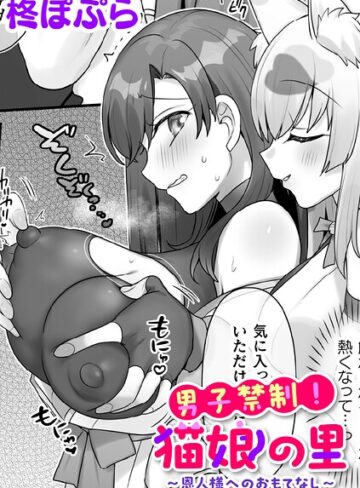 【フル漫画】男子禁制！猫娘の里〜恩人様へのおもてなし〜【単話】（単話）｜b073bktcm07660