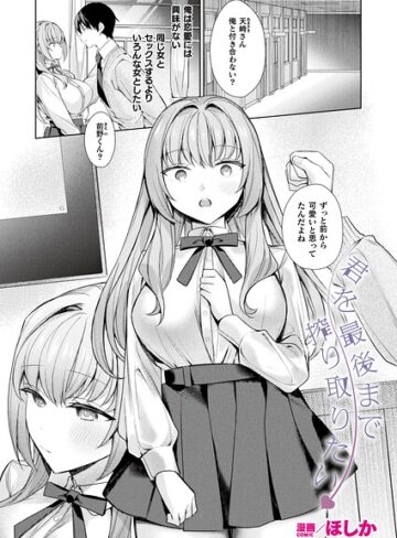 【フル漫画】君を最後まで搾り取りたい（単話）｜b073bktcm07669