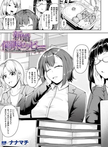 【フル漫画】新婚催●セラピー（単話）｜b073bktcm07670