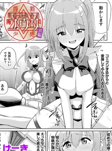 【フル漫画】淫刻魔法少女ユウリ 前編【単話】（単話）｜b073bktcm07710