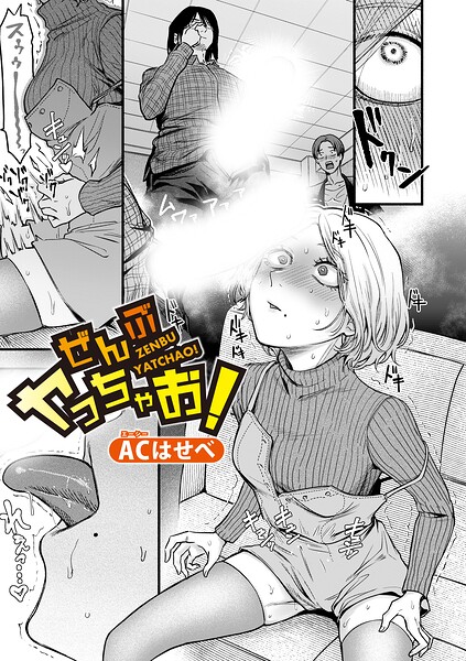 【フル漫画】ぜんぶヤっちゃお！（単話）｜b079akroe01776
