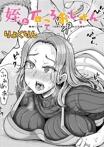 【フル漫画】姪と石ころおじさん（単話）｜b079akroe01779