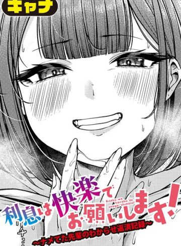【フル漫画】利息は快楽でお願いします！〜ナメてた先輩のわからせ返済記録〜（単話）｜b079akroe01802