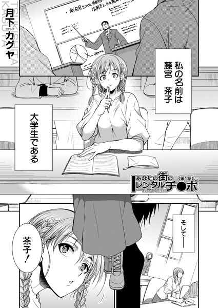 【フル漫画】あなたの街のレンタルチ●ポ（単話）｜b104atint02577