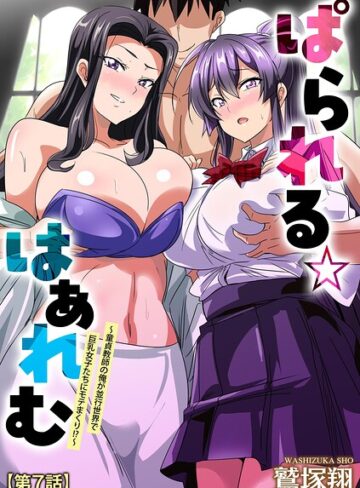 【フル漫画】ぱられる☆はぁれむ 〜童貞教師の俺が並行世界で巨乳女子たちにモテまくり！？〜（単話）｜b129dbnka20852
